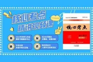 【捐赠[红包]29.90·《YL2401-罗胖子数学-2022秋九年级《核心考点》全精讲》】