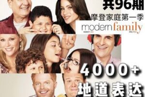 【捐赠[红包]19.90·《YL2397-MissLa美剧精讲-摩登家庭第一季》】