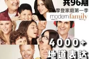 【捐赠[红包]19.90·《YL2397-MissLa美剧精讲-摩登家庭第一季》】