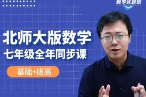 【捐赠[红包]29.90·《YL2226-数学赵观察-北师大版数学-七年级全年同步课程》】