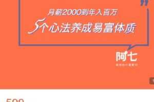 【捐赠[红包]29.99·《AL4605-阿七和她的小富婆们-阿七密训课：普通人养成易富体质的5个心法》】