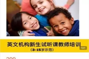 【捐赠[红包]9.99·《AL4466-S老师的小屋-英文机构新生试听课教学培训（3-15岁DEMO示范）》】