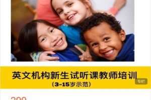 【捐赠[红包]9.99·《AL4466-S老师的小屋-英文机构新生试听课教学培训（3-15岁DEMO示范）》】