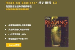 【捐赠[红包]29.90·《YL2301-探索者原版阅读营-ReadingExplorer精讲课程L3》】
