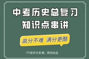 【捐赠[红包]49.90·《YL2377-行走的文史课-中考历史总复习知识点串讲》】