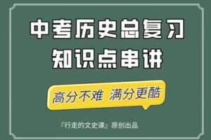 【捐赠[红包]49.90·《YL2377-行走的文史课-中考历史总复习知识点串讲》】
