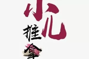 【捐赠[红包]39.90·《YL0689-茶灸堂学苑-小儿点穴与灸法》】