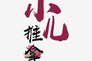 【捐赠[红包]39.90·《YL0689-茶灸堂学苑-小儿点穴与灸法》】