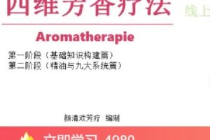 【捐赠[红包]79.99·《AL4587-qian聊-四维芳香疗法》】