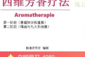【捐赠[红包]79.99·《AL4587-qian聊-四维芳香疗法》】