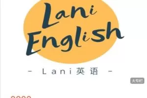【捐赠[红包]69.99·《AL4834-Lani英语-Lani英语课堂全部课程打包》】
