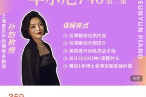 【捐赠[红包]9.99·《AL4627-孙韵钢琴工作室-【预售】车尔尼练习曲740第二部（9-16条）》】