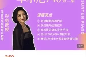 【捐赠[红包]9.99·《AL4627-孙韵钢琴工作室-【预售】车尔尼练习曲740第二部（9-16条）》】