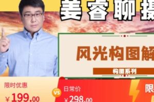 【捐赠[红包]9.99·《AL4816-姜睿的摄影课程-姜睿风光摄影构图解析》】