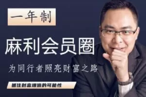 【捐赠[红包]29.90·《Z1033-麻利学园-【一年制】麻利会员圈2022》】