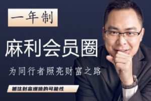【捐赠[红包]29.90·《Z1033-麻利学园-【一年制】麻利会员圈2022》】