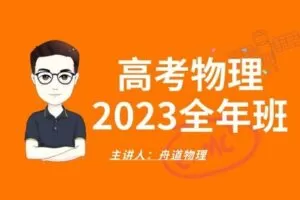 【捐赠[红包]69.90·《YL2157-青夏课堂-【舟道物理】2023高考物理全年联报（包含一二三轮）》】