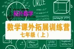 【捐赠[红包]49.90·《YL2398-构牛读书-七年级数学课外拓展训练营（上）》】