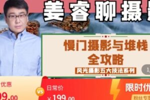 【捐赠[红包]9.99·《AL4815-姜睿的摄影课程-慢门摄影与堆栈后期全攻略【风光摄影五大技术详解】》】