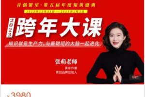 【捐赠[红包]150.00·《AL4438-青创繁星-2023跨年大课》】