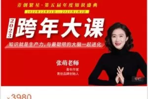 【捐赠[红包]150.00·《AL4438-青创繁星-2023跨年大课》】