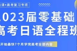 【捐赠[红包]29.90·《Z3002-飞鸟学堂-高考日语零基础起点直达120分课程·全程精讲班》】