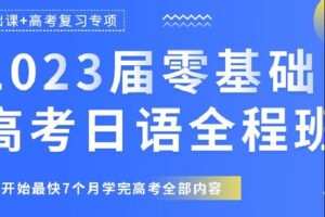 【捐赠[红包]29.90·《Z3002-飞鸟学堂-高考日语零基础起点直达120分课程·全程精讲班》】