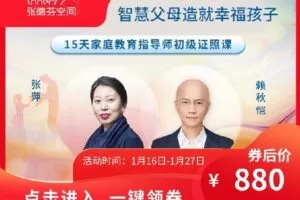【捐赠[红包]49.99·《AL4637-芳kongjian-智慧父母造就幸福孩子 | 15天家庭教育指导师初级证照课》】