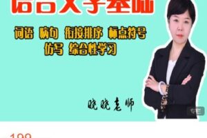 【捐赠[红包]9.99·《AL4704-晓晓老师语文课堂-语言文学基础知识课程》】