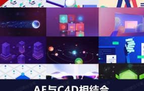 MG动画自习室2021MG动画商业案例进阶教程AE+C4D【画质高清有素材】