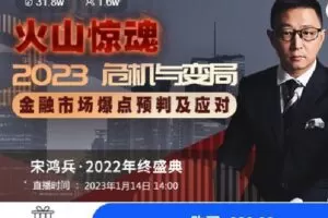 【捐赠[红包]9.99·《AL4638-宋鸿兵鸿学院-2022宋鸿兵年终盛典：火山惊魂 2023危机与变局》】