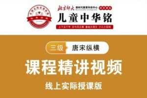 【捐赠[红包]159.00·《YL2323-北京师大新时代教育科技中心-儿童中华铭2020线上课【四级】》】