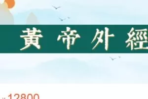 【捐赠[红包]159.99·《AL4652-圆成生命-黄帝外经》】