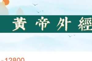 【捐赠[红包]159.99·《AL4652-圆成生命-黄帝外经》】