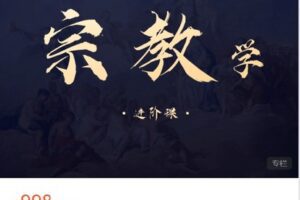 【捐赠[红包]9.99·《AL4507-思庐书院-复旦大学宗教学进阶课》】