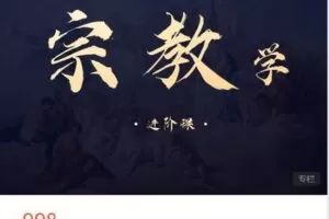 【捐赠[红包]9.99·《AL4507-思庐书院-复旦大学宗教学进阶课》】