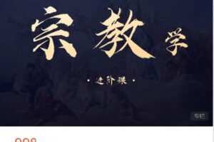 【捐赠[红包]9.99·《AL4507-思庐书院-复旦大学宗教学进阶课》】