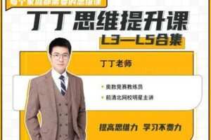 【捐赠[红包]29.90·《YL2286-知识无忧合作社-丁丁思维提升课（三四五年级合集）–丁丁老师》】