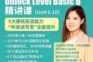 【捐赠[红包]29.90·《YL2355-清北学霸课堂-楠姐英语2号：Unlock-Basic（下）Pre-A级别（unit6-10）》】