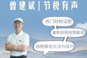 【捐赠[红包]38.88·《AL3744-曾建斌 | 节税有声1280》】