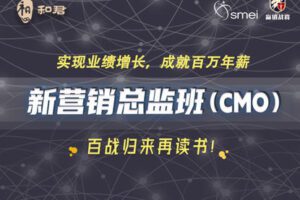 【捐赠[红包]78.88·《AL3483-和君新营销总监班（CMO）》】