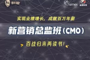 【捐赠[红包]78.88·《AL3483-和君新营销总监班（CMO）》】