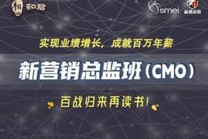【捐赠[红包]78.88·《AL3483-和君新营销总监班（CMO）》】