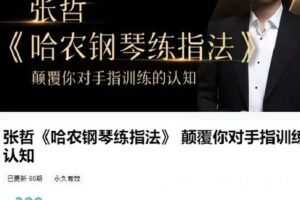 【捐赠[红包]9.99·《AL4656-张哲-张哲《哈农钢琴练指法》 颠覆你对手指训练的认知》】