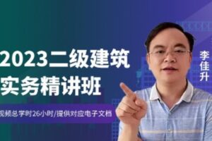 【捐赠[红包]29.90·《YL2142-WDKT-2023年二级建筑实务精讲班》】