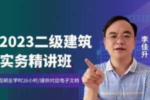 【捐赠[红包]29.90·《YL2142-WDKT-2023年二级建筑实务精讲班》】
