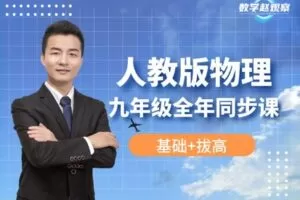 【捐赠[红包]29.90·《YL2250-数学赵观察-人教版物理-九年级全年同步课》】