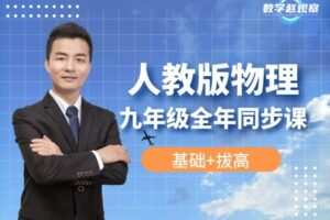 【捐赠[红包]29.90·《YL2250-数学赵观察-人教版物理-九年级全年同步课》】