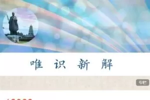 【捐赠[红包]159.99·《AL4654-圆成生命-唯识新解：八识规矩颂&百法明门论》】