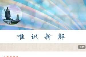 【捐赠[红包]159.99·《AL4654-圆成生命-唯识新解：八识规矩颂&百法明门论》】